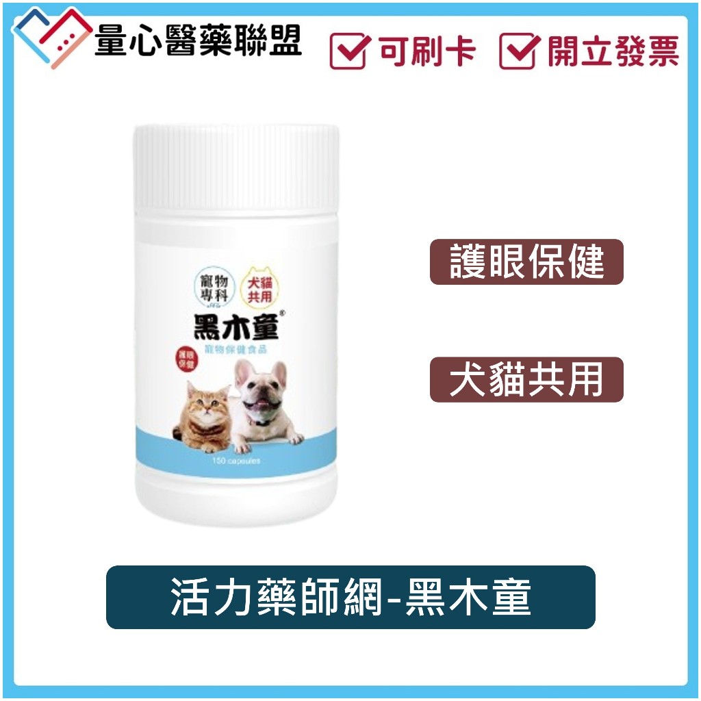 活力藥師網 黑木童 150粒/瓶 寵物視力 毛小孩 狗 貓 寵物保健 寵物 保健品 量心醫藥聯盟