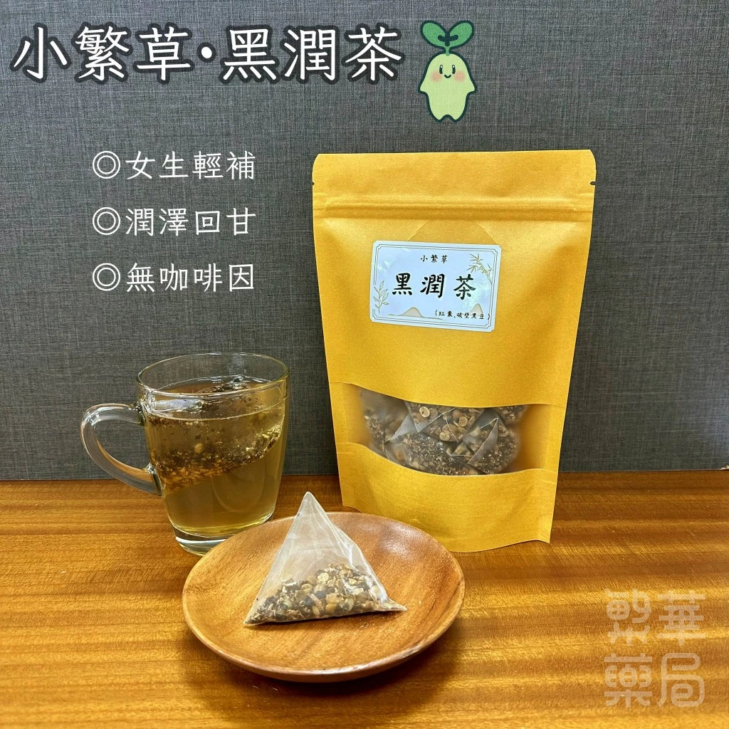 繁草・黑潤茶 黑豆紅棗輕盈茶｜10入/袋｜6克/入｜暖心順口｜甘潤氣色｜女生輕補｜茶包 量心醫藥聯盟